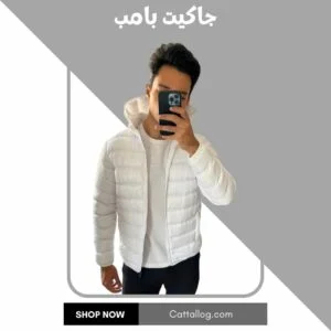 جاكيت بامب أسباني أبيض