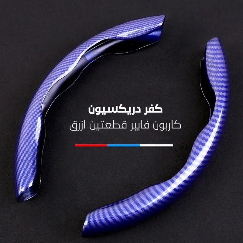 جراب دريكسيون كاربون فايبر جراب دريكسيون كاربون فايبر