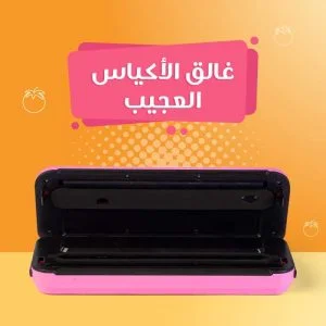 جهاز غلق الأكياس وتفريغ الهواء جهاز غلق الأكياس وتفريغ الهواء