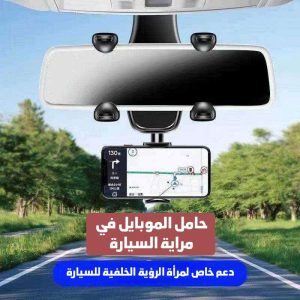 حامل الموبايل في مراية السيارة 360 درجة