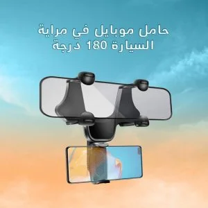 حامل موبايل مراية السيارة