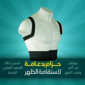 حزام استقامة الظهر