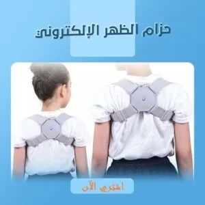 حزام الظهر الإلكتروني حزام الظهر الإلكتروني