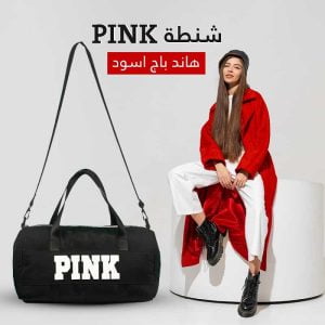 شنطة pink