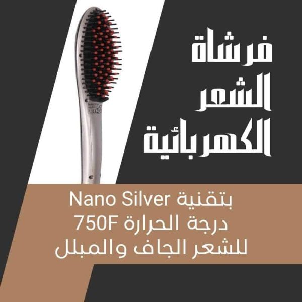 فرشاة الشعر الكهربائية بتقنية nano silver