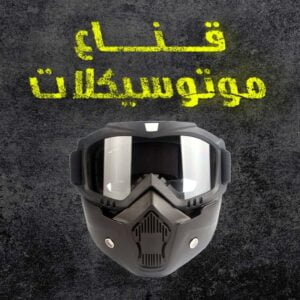 ماسك موتوسيكلات