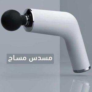 مسدس مساج محمول