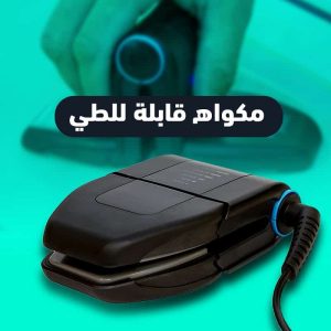 مكواة قابلة للطي